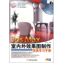 3ds Max室内外效果图制作完美学习手册(附光盘)