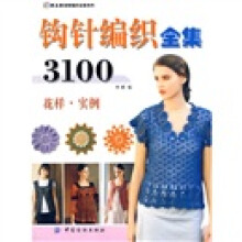 手工坊新雅编织全集系列：钩针编织全集3100（花样实例）