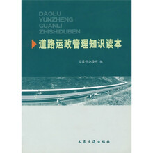 道路运政管理知识读本