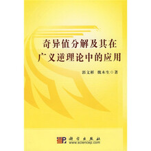 奇异值分解及其在广义逆理论中的应用