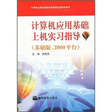 中等职业教育国家规划教材配套教学用书：计算机应用基础上机实习指导（基础版.2000平台）（附光盘）