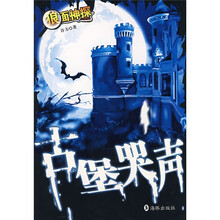 狼面神探：古堡哭声