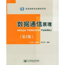 信息通信专业教材系列：数据通信原理（第3版）