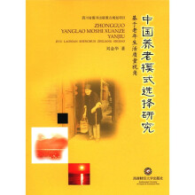 中国养老模式选择研究（基于老年生活质量视角）
