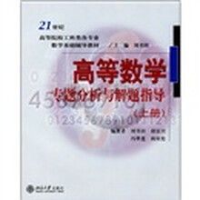21世纪高等院校工科类各专业数学基础辅导教材:高等数学专题分析与解题指导(上册)