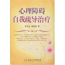 心理障碍自我疏导治疗