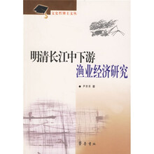 明清长江中下游渔业经济研究