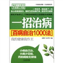 一招治病（百病自治1000法升级修订再版）