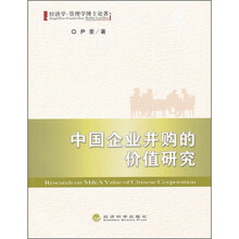 中国企业并购的价值研究