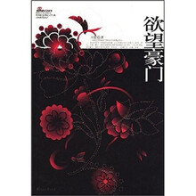 欲望豪门