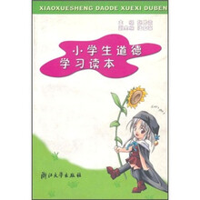 小学生道德学习读本