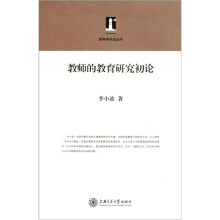 教师的教育研究初论