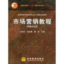 普通高等教育十五国家级规划教材：市场营销教程（附光盘1张）