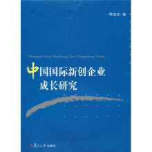 中国国际新创企业成长研究