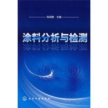 涂料分析与检测
