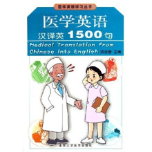 医学英语学习丛书:医学英语汉译英1500句
