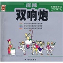 麻辣双响炮