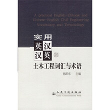实用英汉汉英土木工程词汇与术语