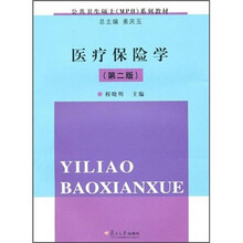 医疗保险学（第2版）