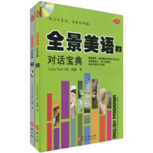 全景美语对话宝典(全2册)(2书2软件2MP3)(附卡片1副)