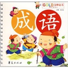 儿童诵读乐园：成语