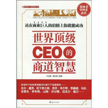 世界顶级CEO的商道智慧