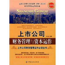 上市公司财务管理与资本运作
