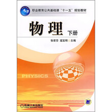 职业教育公共基础课“十一五”规划教材：物理（下册）