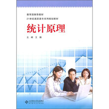 21世纪高职高专经管专业课系列教材：统计原理