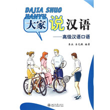 北大版对外汉语教材·短期教程系列：大家说汉语（高级汉语口语）