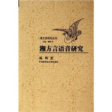 湘方言语音研究