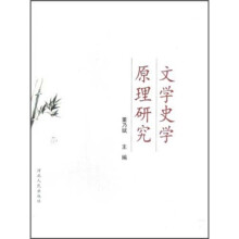 文学史学原理研究