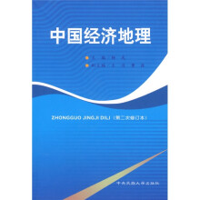 中国经济地理(第2次修订本)
