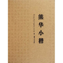 熊华小楷（精）