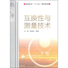 互换性与测量技术