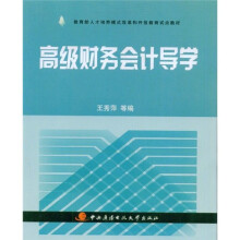 教育部人才培养模式改革和开放教育试点教材：高级财务会计导学