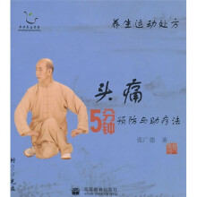 养生运动处方：头痛5分钟预防与助疗法（附光盘）