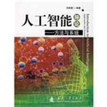 人工智能导论：方法与系统