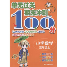 单元过关期末冲刺100分：小学数学（3年级上）