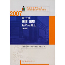 2007二级注册建筑师考试辅导教材：法律法规经济与施工（第3分册）（第4版）