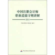 中国注册会计师执业道德守则讲解（2011）