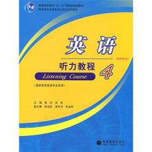 普通高等教育“十一五”国家级规划教材·高职高专英语专业立体化系列教材:英语听力教程4(教师用书)