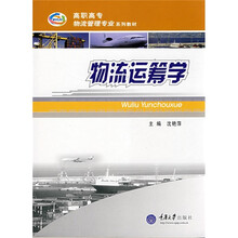 高职高专物流管理专业系列教材:物流运筹学