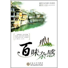百味杂感