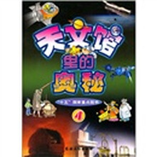 天文馆里的奥秘4