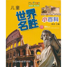 儿童世界名胜小百科