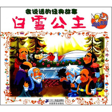 点读系列：白雪公主