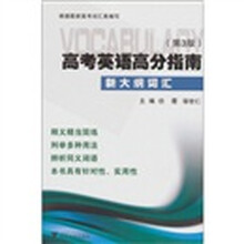 高考英语高分指南·新大纲词汇(第3版)