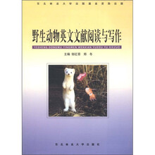 野生动物英文文献阅读与写作