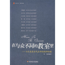 大夏书系·与众不同的教室里:8位美国当代名师的精神档案